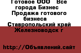 Готовое ООО - Все города Бизнес » Продажа готового бизнеса   . Ставропольский край,Железноводск г.